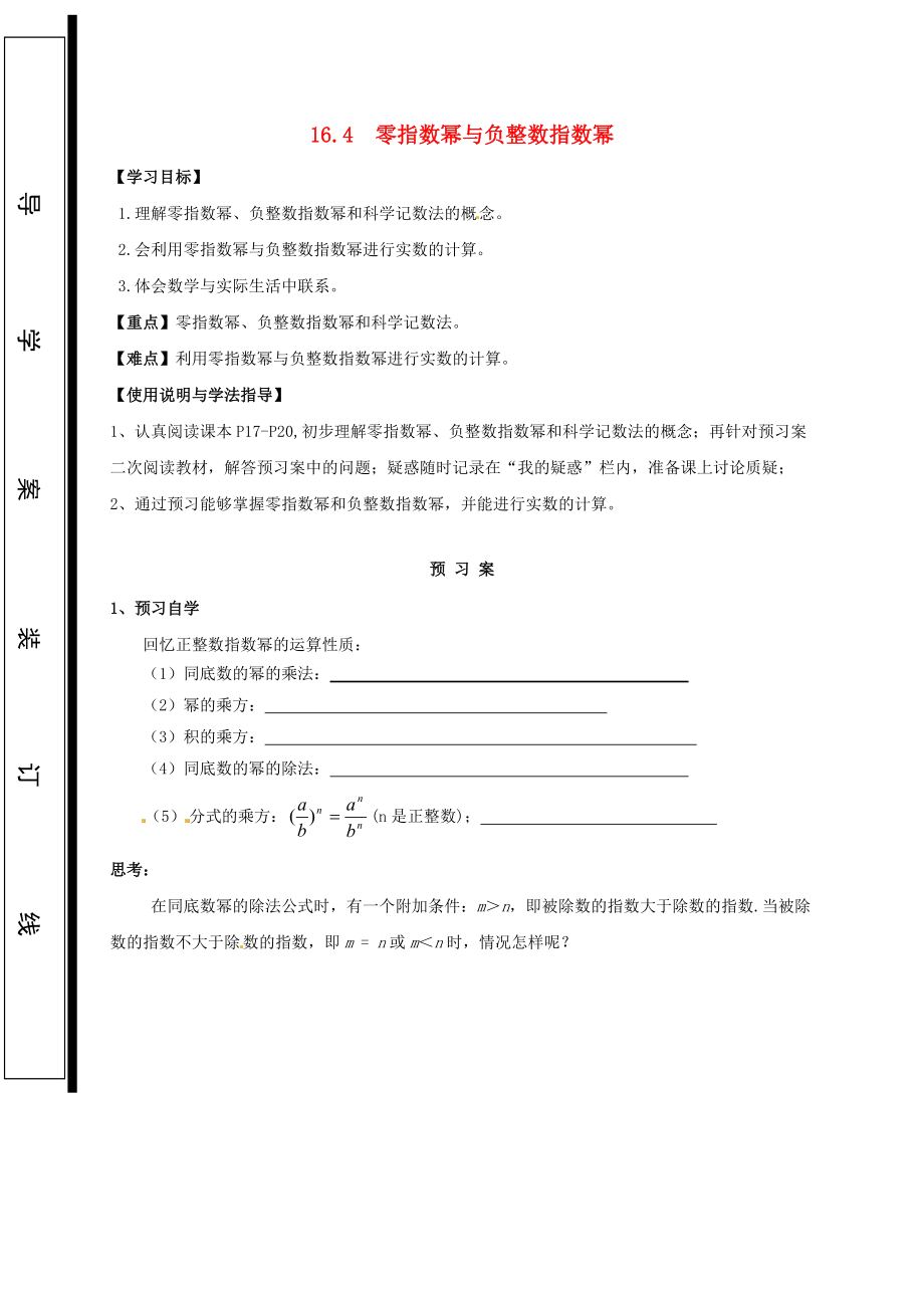 福建省石狮市八年级数学下册 第16章 分式 16.4 零指数幂与负整指数幂导学案无答案新版华东师大版_第1页