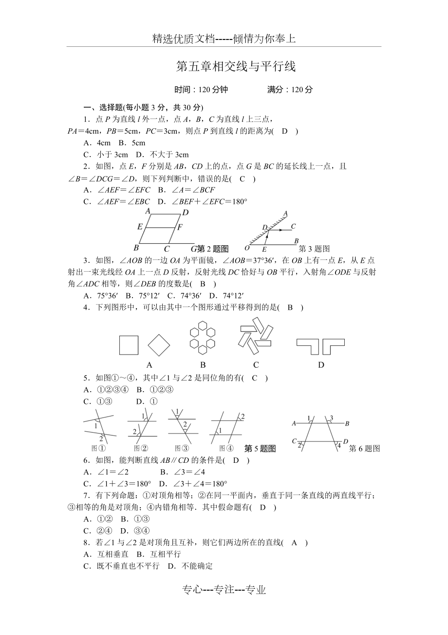 2018人教版七年級數(shù)學(xué)下《第五章相交線與平行線》單元測試題含答案(共7頁)_第1頁