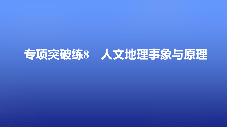 高考地理一輪復(fù)習(xí) 第四單元 專(zhuān)項(xiàng)突破練8 人文地理事象與原理課件 魯教版必修_第1頁(yè)