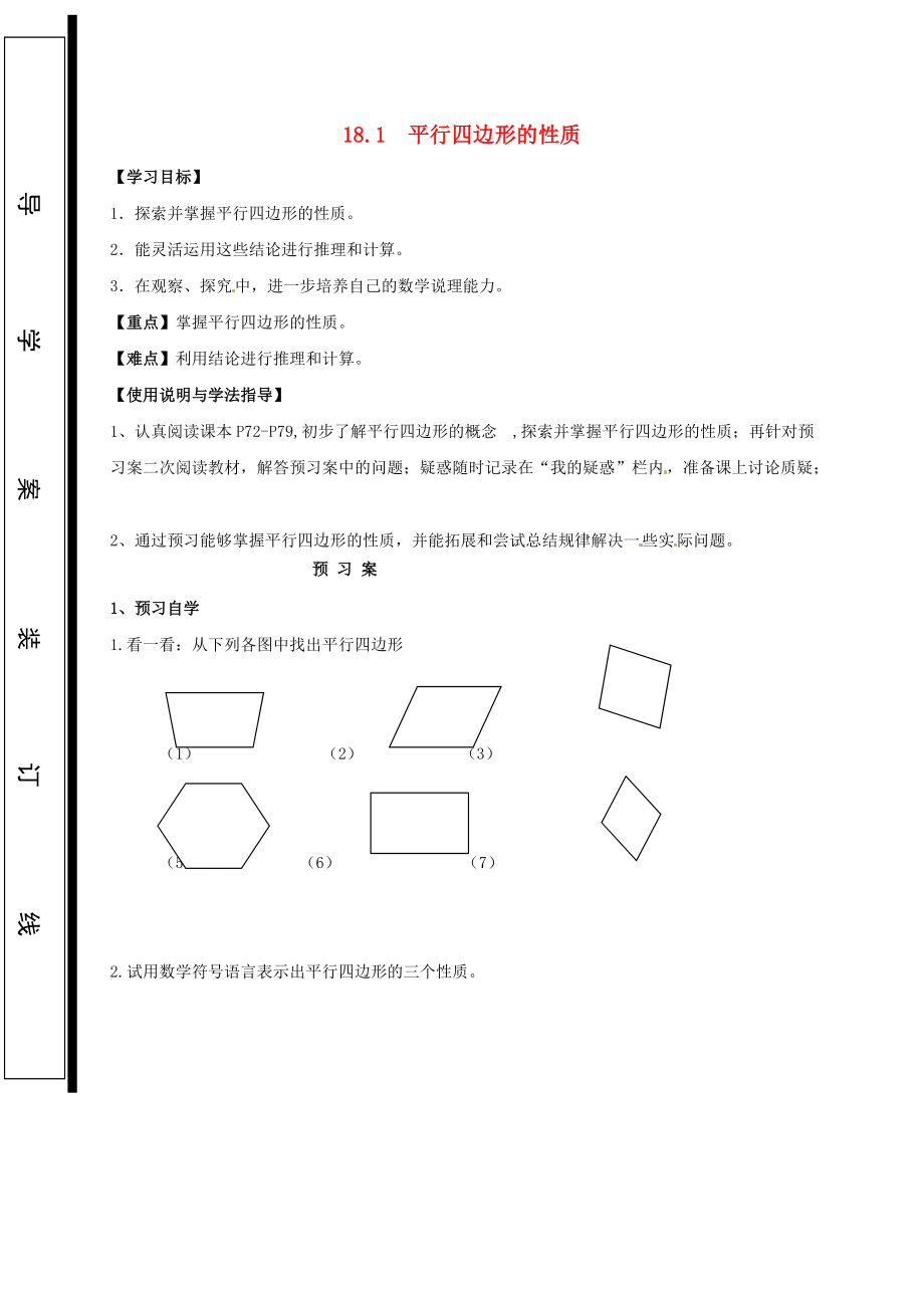 福建省石狮市八年级数学下册 18.1 平行四边形的性质导学案无答案新版华东师大版_第1页