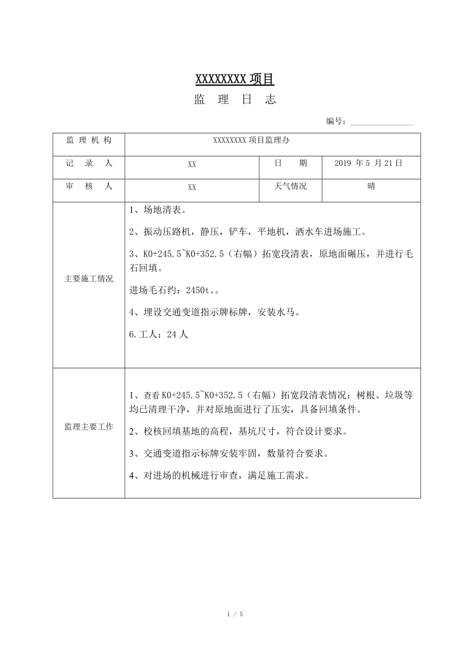 监理日志记录范本_第1页