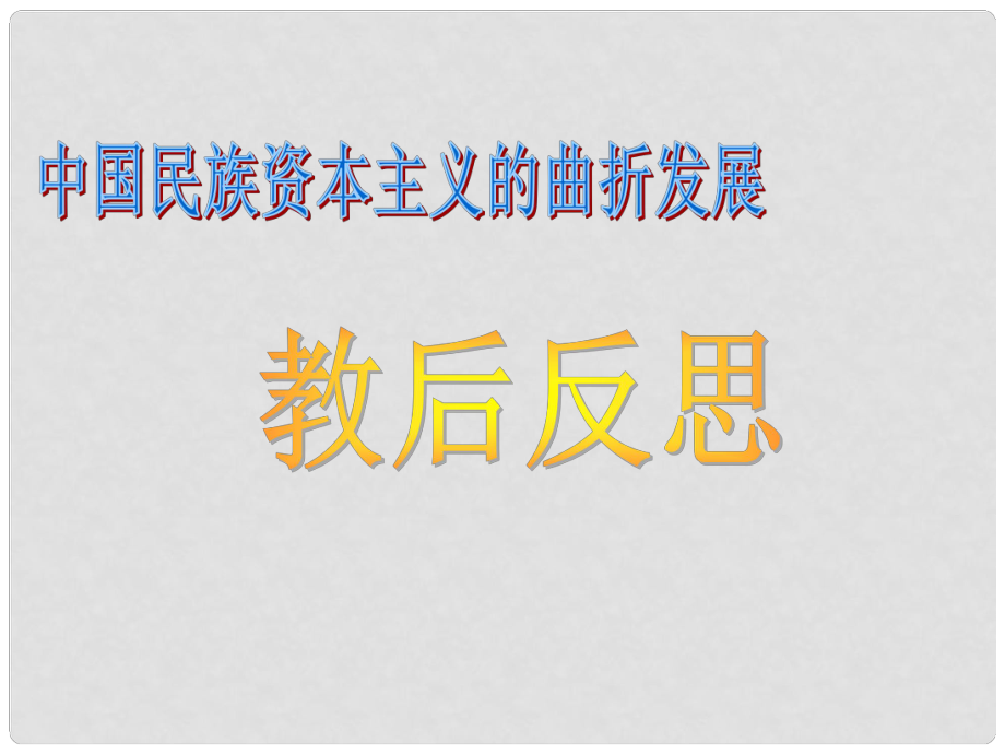 （新人教版）高中歷史必修二第十課《中國民族資本主義的曲折發(fā)展》教學反思課件_第1頁