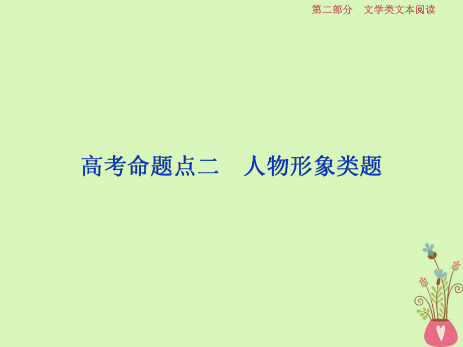 高考語文一輪總復(fù)習(xí)第二部分文學(xué)類文本閱讀專題一小說閱讀借得故事一枝花寫人敘事無稽涯3高考命題點(diǎn)二人物形象類題課件_第1頁