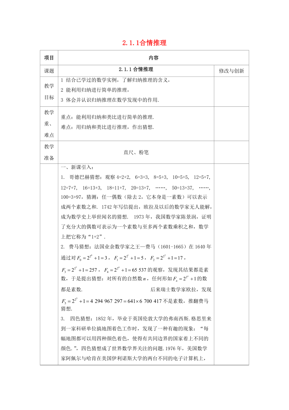 安徽省長豐縣高中數(shù)學(xué) 第二章 推理與證明 2.1 合情推理與演繹證明 2.1.1 合情推理教案 新人教A版選修12_第1頁