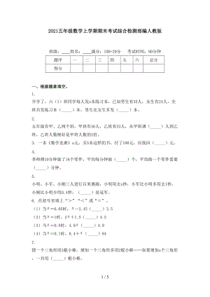 2021五年级数学上学期期末考试综合检测部编人教版