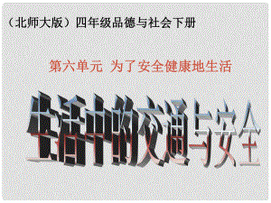 （北師大版）四年級品德與社會下冊課件 生活中的交通與安全珍愛生命 遵守規(guī)則 1