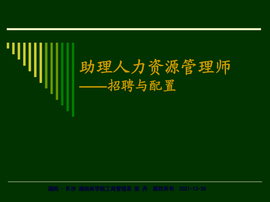 助理人力資源管理師 招聘與配置(新)_第1頁