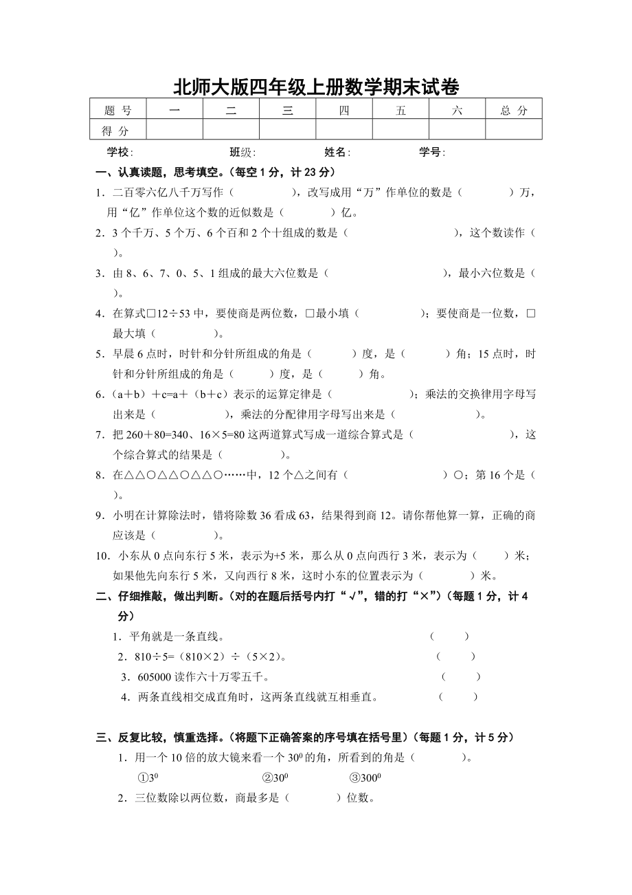 北師大版四年級(jí)上冊(cè)數(shù)學(xué)期末試卷 5_第1頁(yè)