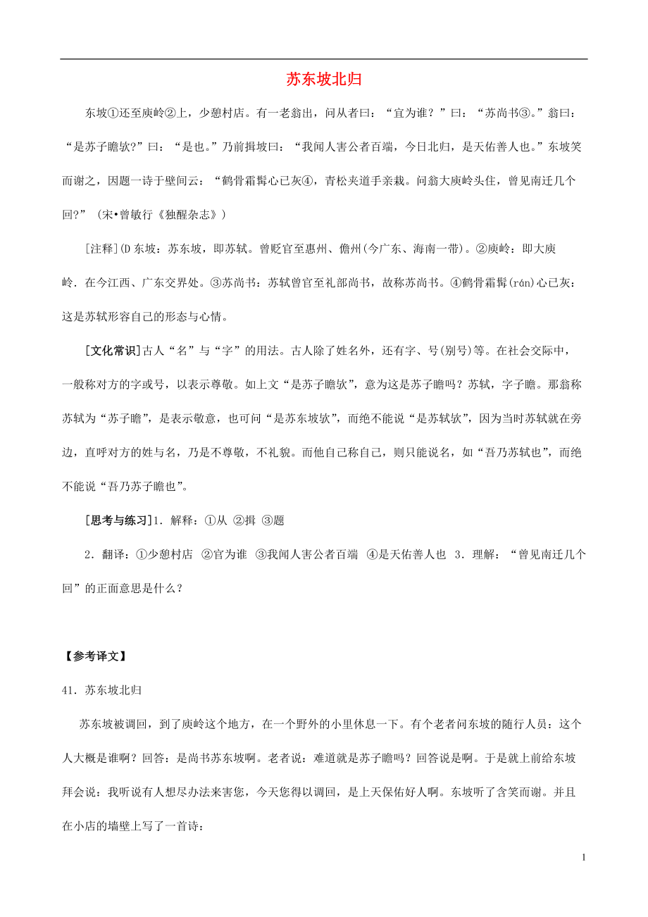 備戰(zhàn)中考中考語文 課外文言文專練 蘇東坡北歸_第1頁