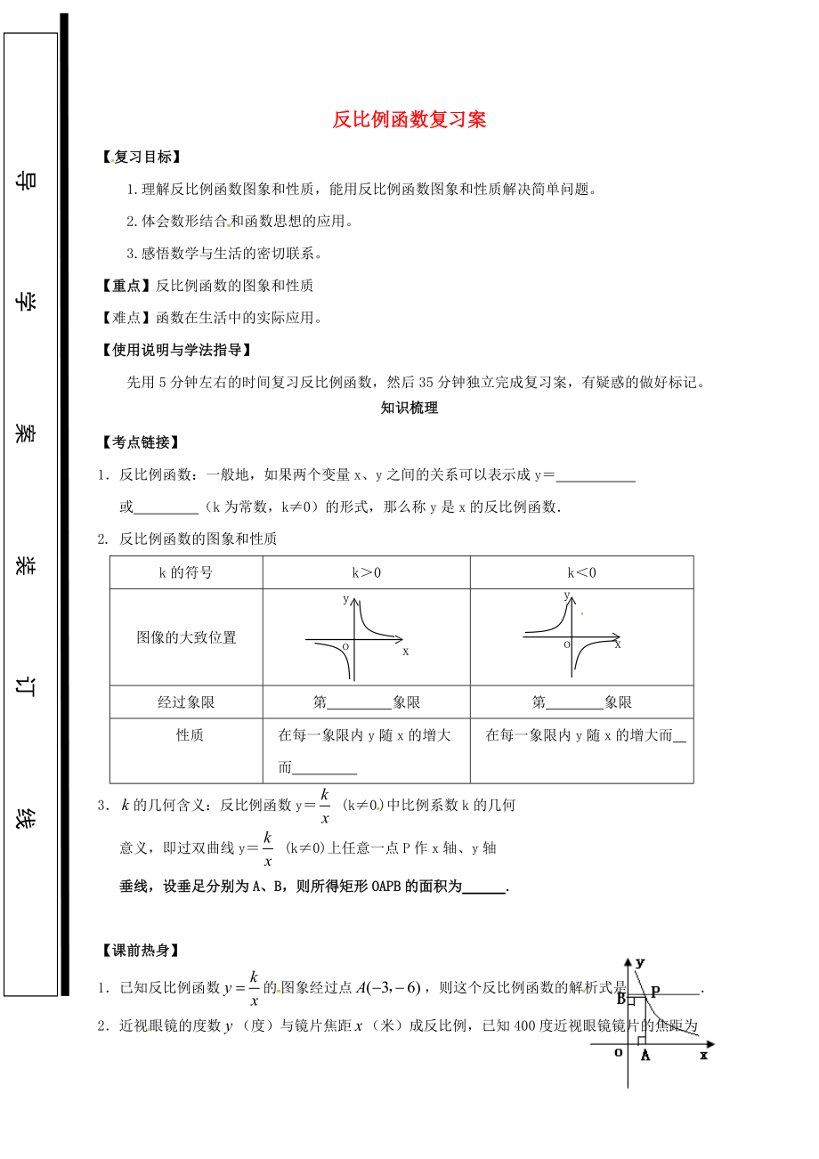 福建省石獅市中考數(shù)學(xué) 反比例函數(shù)復(fù)習(xí)學(xué)案無答案_第1頁