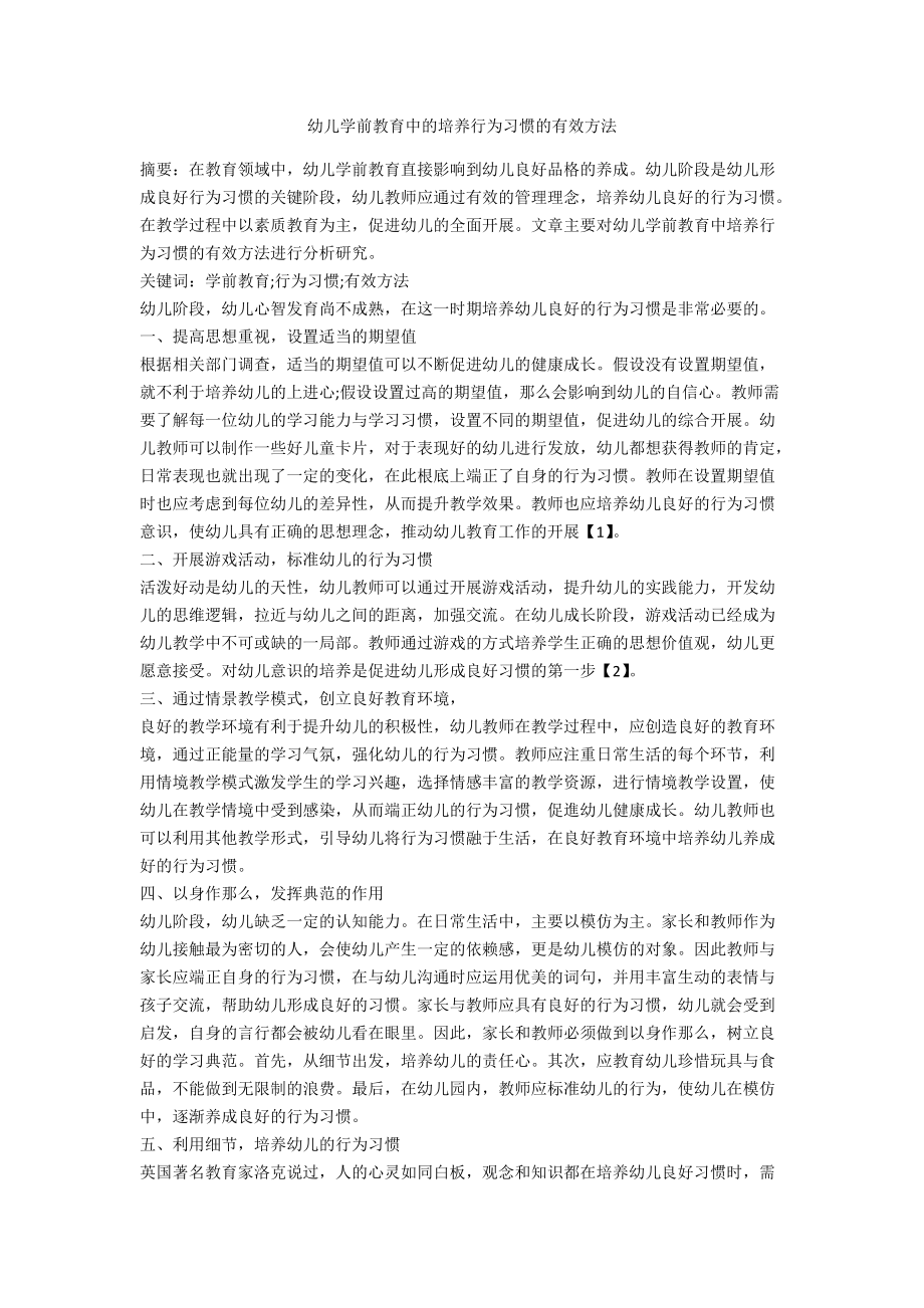 幼儿学前教育中的培养行为习惯的有效方法_第1页