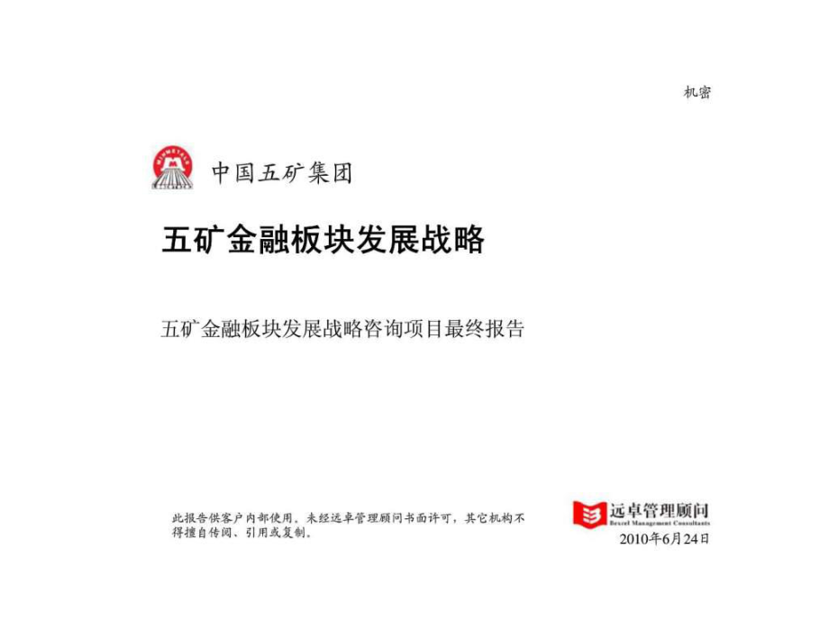 中国五矿集团五矿金融板发展战略咨询项目最终报告_第1页