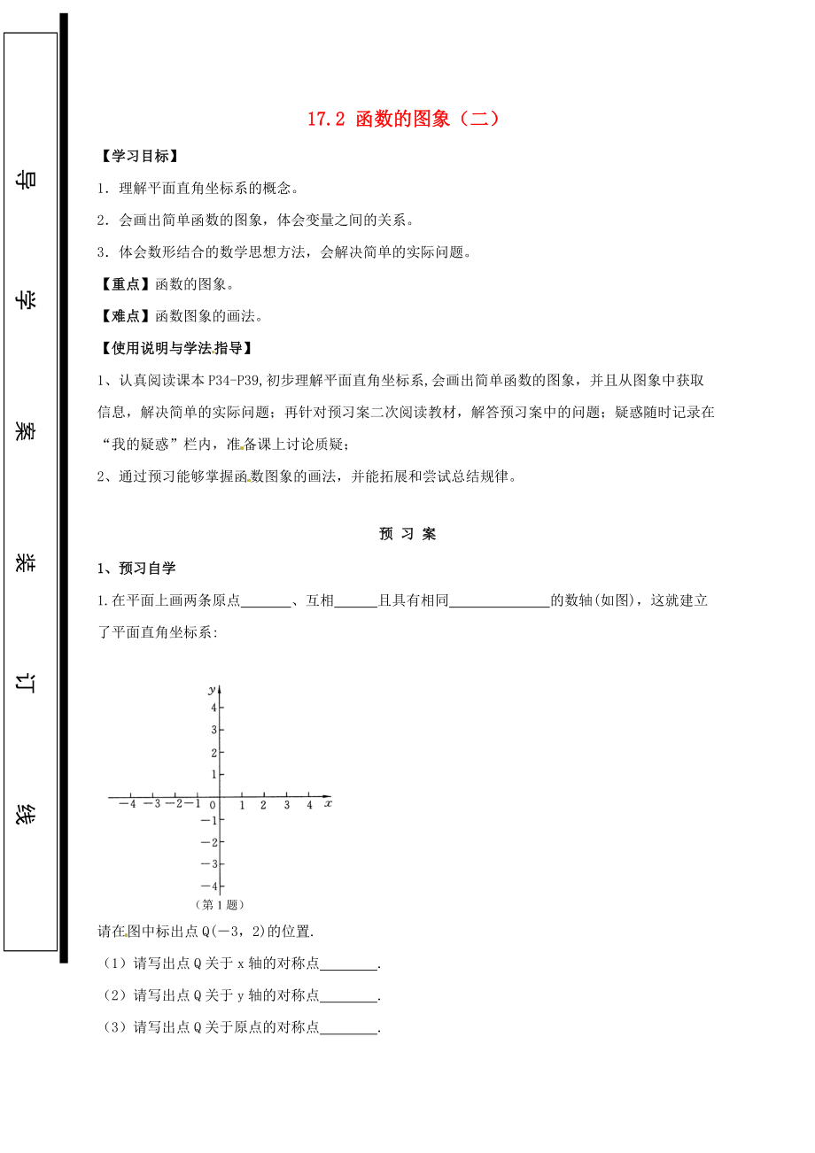 福建省石狮市八年级数学下册 17.2 函数的图象二导学案无答案新版华东师大版_第1页