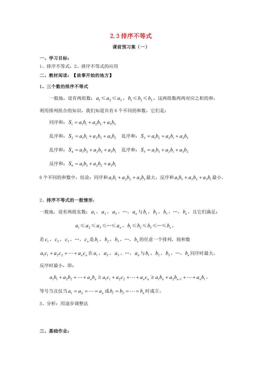 福建省莆田市高中數(shù)學(xué) 2.3 排序不等式校本作業(yè)無答案理 湘教版選修45_第1頁