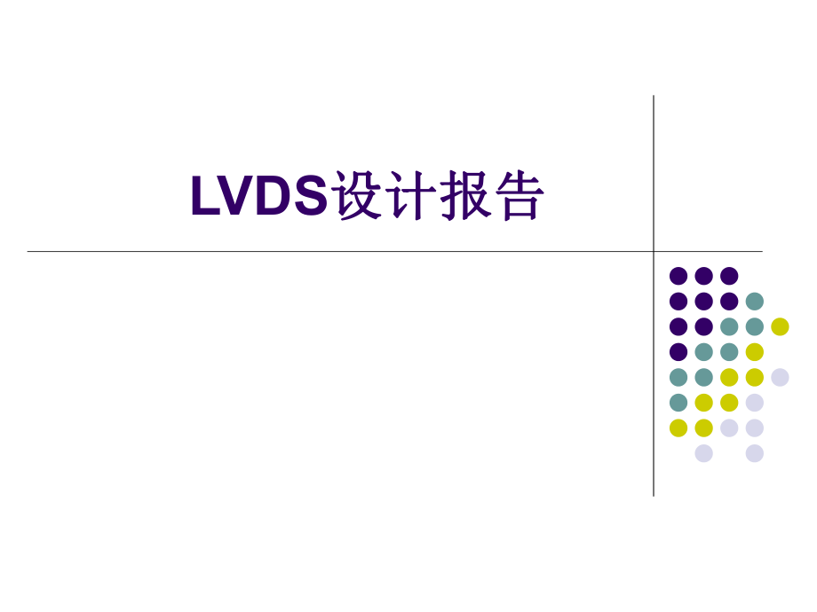 lvds设计报告_第1页