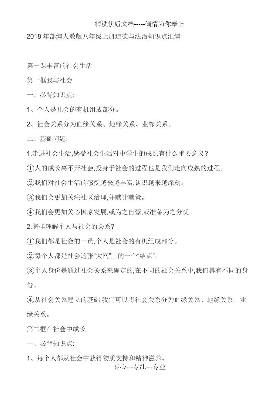 2018年部編人教版八年級上冊道德與法治知識點匯編(共12頁)_第1頁