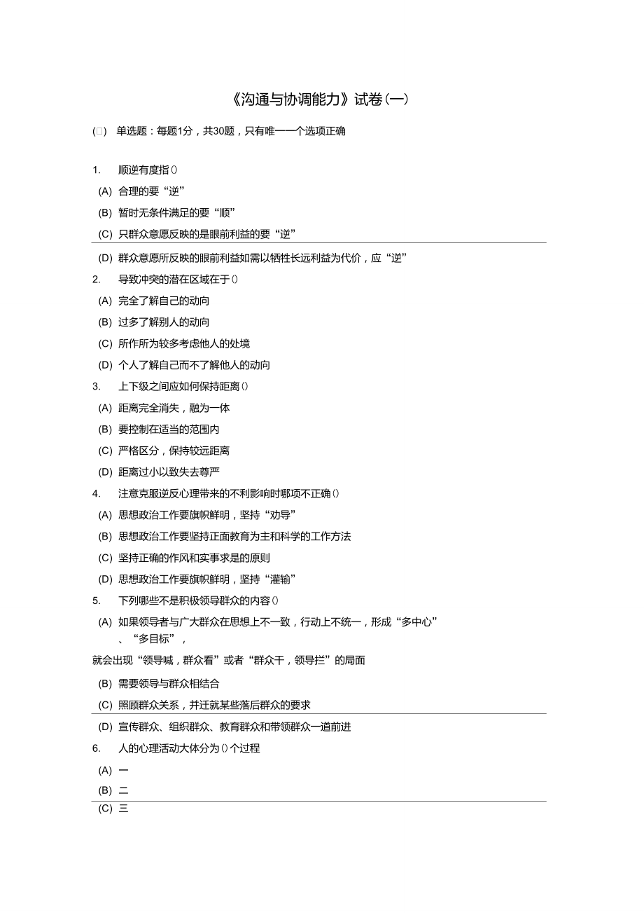 《溝通與協(xié)調(diào)能力》試卷(一)_第1頁