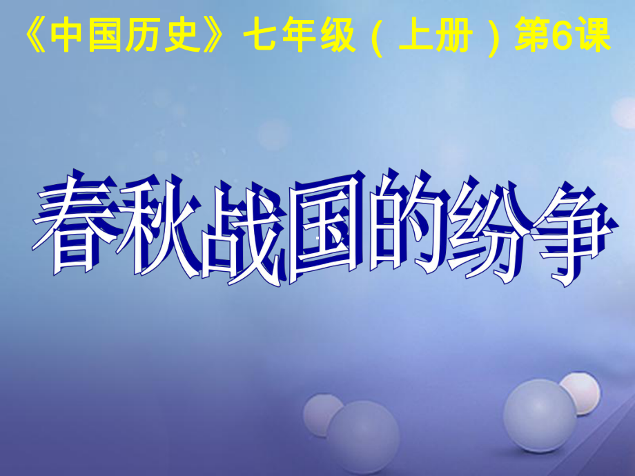 七年級(jí)歷史上冊(cè) 第6課戰(zhàn)國(guó)的紛爭(zhēng)課件 新人教版_第1頁(yè)