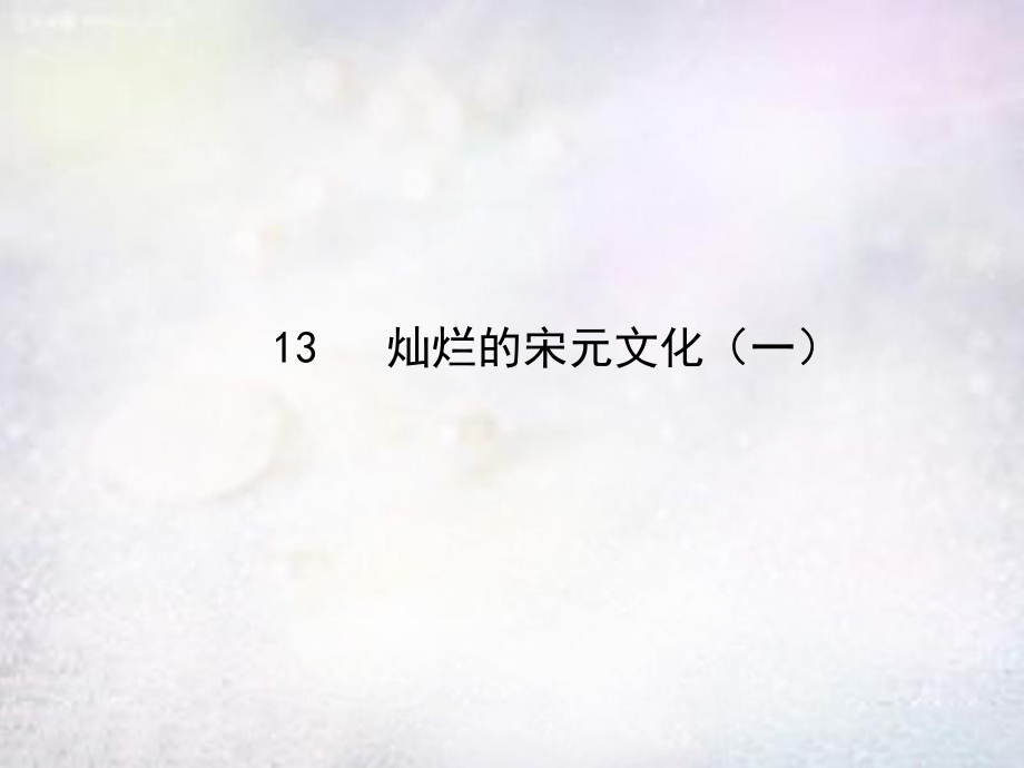 七年級歷史下冊 第13課 燦爛的宋元文化一課件 新人教版_第1頁