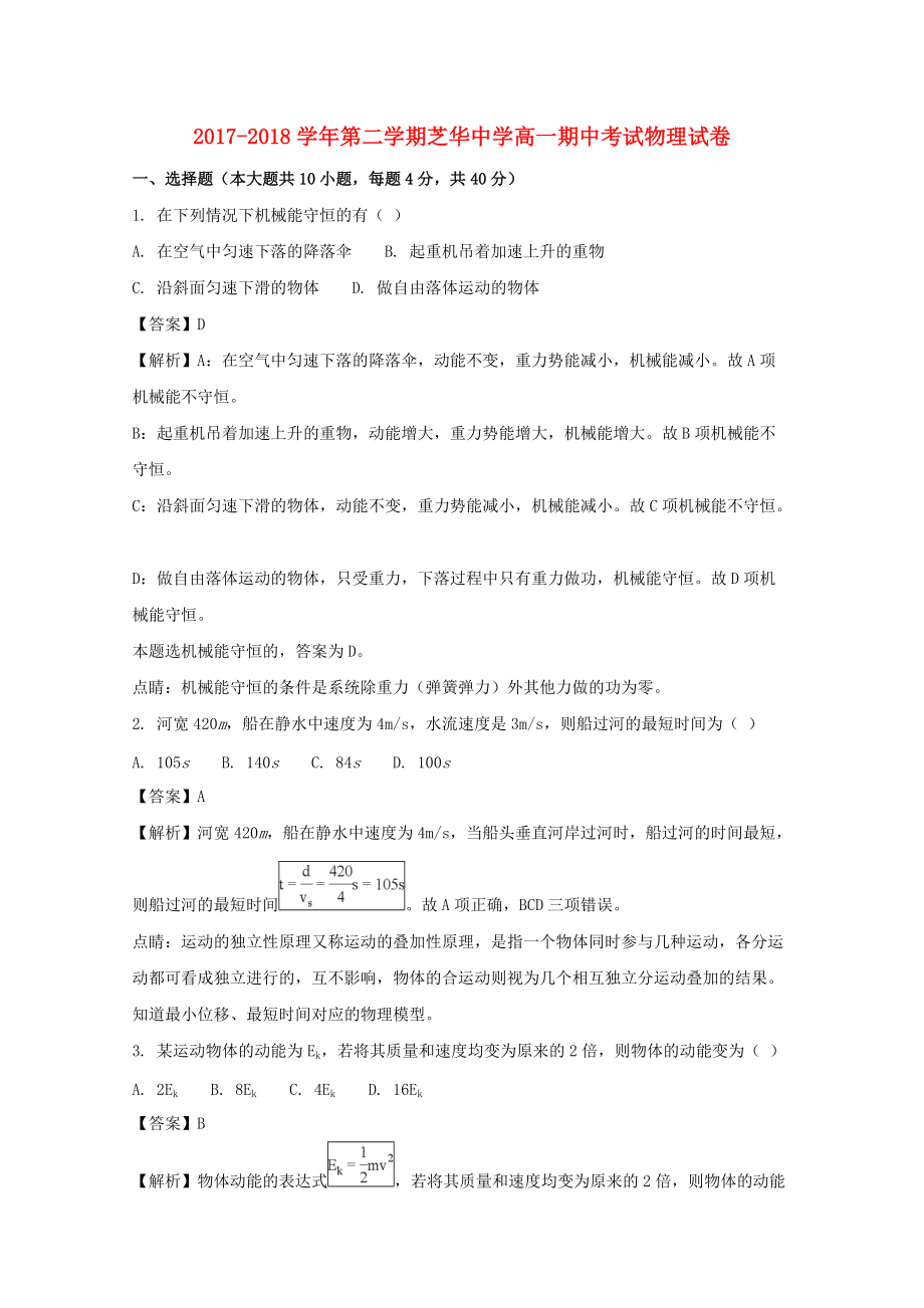 福建省某知名中学高一物理下学期期中试题含解析22_第1页