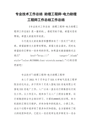 專業(yè)技術工作總結 助理工程師-電力助理工程師工作總結工作總結