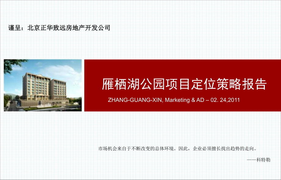 2月24日北京雁栖湖公园项目定位策略报告71p_第1页