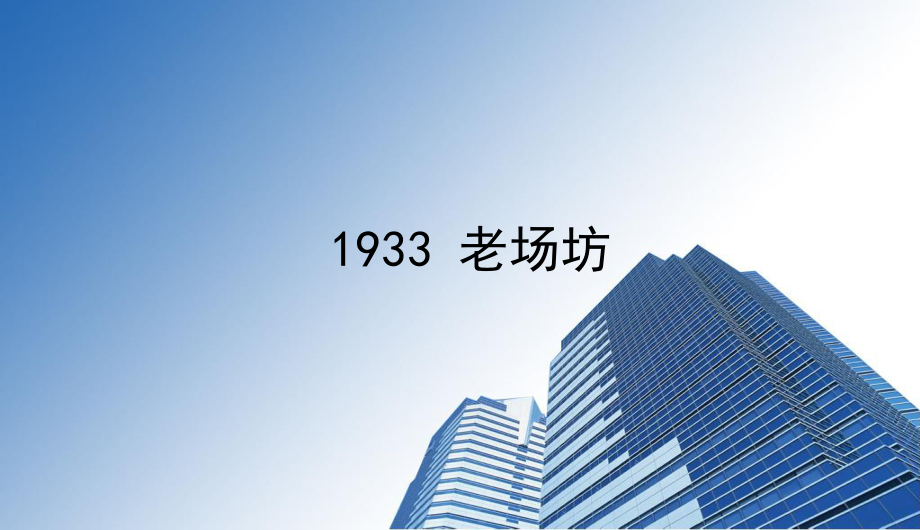 上海1933老场坊项目市场调研分析报告_第1页