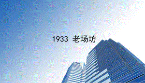 上海1933老场坊项目市场调研分析报告