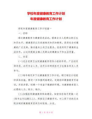 學(xué)校年度健康教育工作計劃 年度健康教育工作計劃