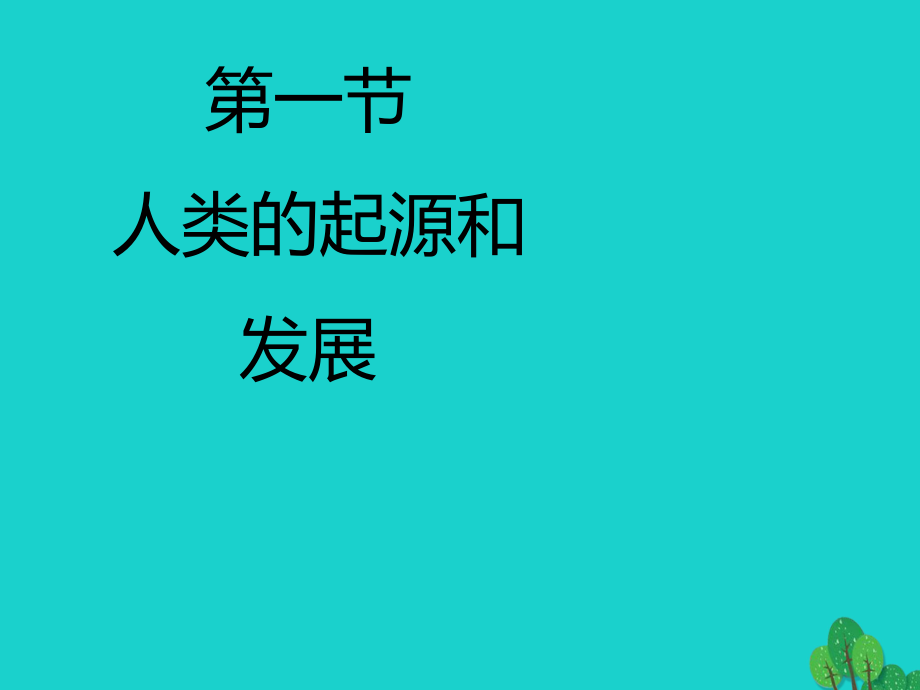 七年級(jí)生物下冊 第四單元 第一章 第一節(jié) 人類的起源和發(fā)展課件 新人教版_第1頁