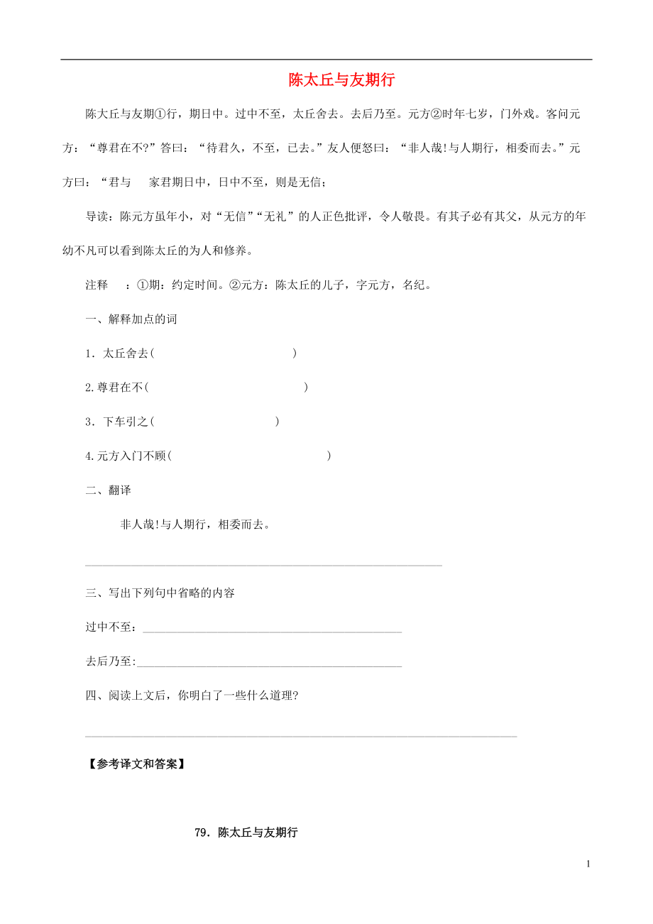 備戰(zhàn)中考中考語(yǔ)文 課外文言文專練 陳太丘與友期行_第1頁(yè)