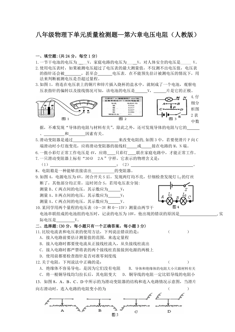 八年級(jí)物理下冊(cè)單元質(zhì)量檢測(cè)題 第六章電壓_第1頁