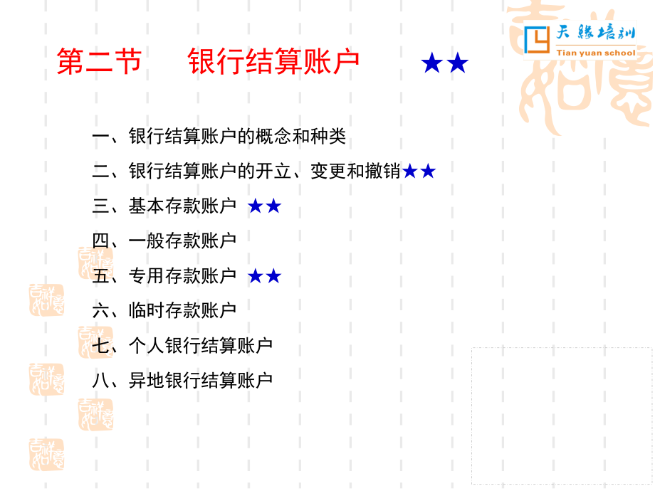 425第二節(jié) 銀行結(jié)算賬戶_第1頁(yè)