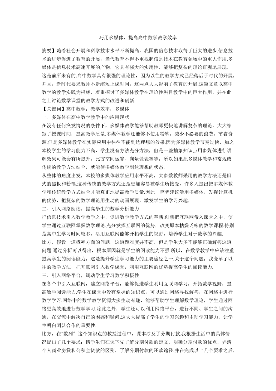 巧用多媒體提高高中數(shù)學教學效率_第1頁