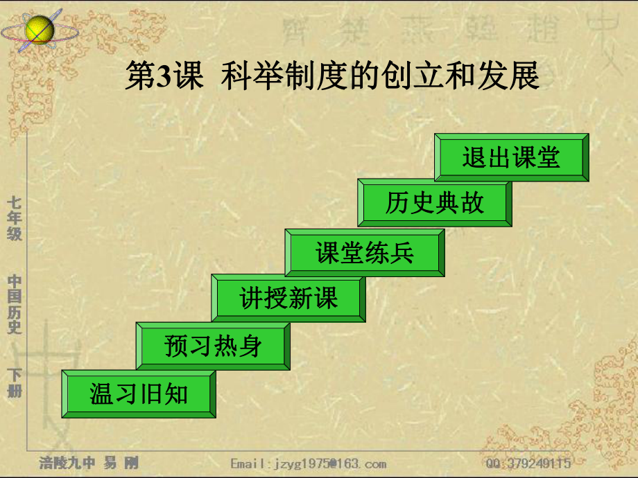 691第3課 科舉制度的創(chuàng)立和發(fā)展_第1頁(yè)