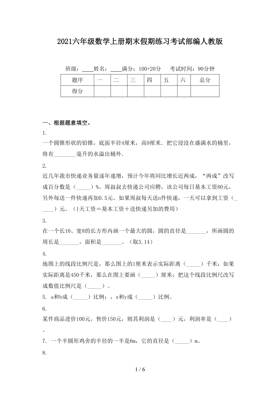 2021六年级数学上册期末假期练习考试部编人教版_第1页