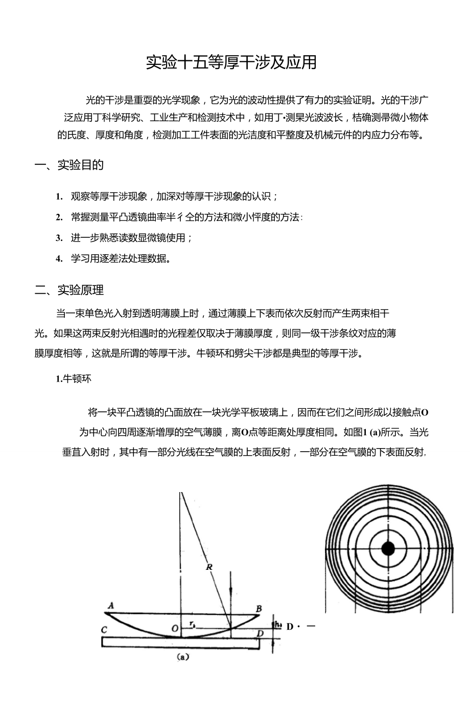 《大學物理實驗》2-16實驗十六等厚干涉及應用_第1頁