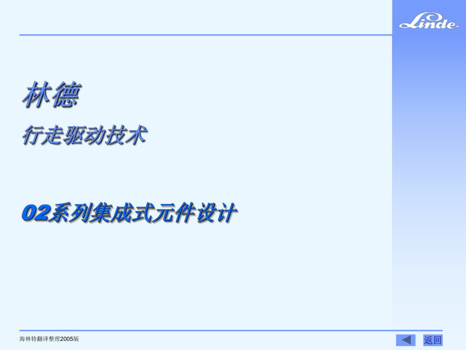 林德行走驅動技術 02系列集成式元件設計_第1頁