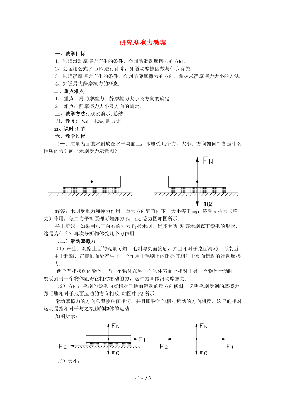 高中物理《研究摩擦力》教案1粵教版必修Word版_第1頁