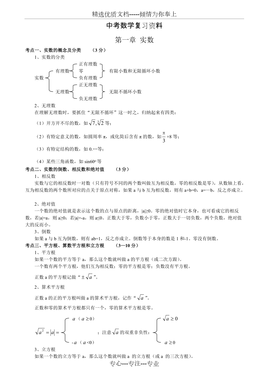 2018中考数学知识点总结精简版(共45页)_第1页