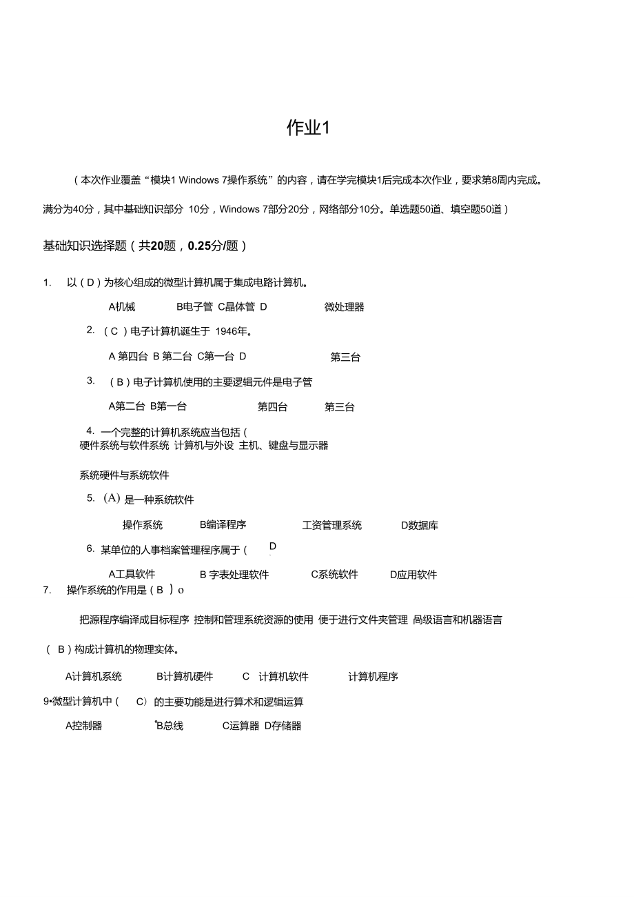 《國家開放大學(xué)學(xué)習(xí)指南》計(jì)算機(jī)應(yīng)用基礎(chǔ)網(wǎng)上作業(yè)答案(完整版)_第1頁