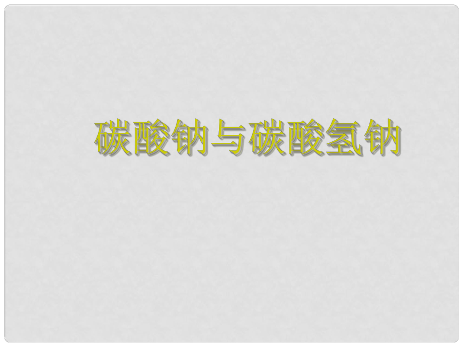 蘇教版高中化學課件：《碳酸鈉與碳酸氫鈉》_第1頁