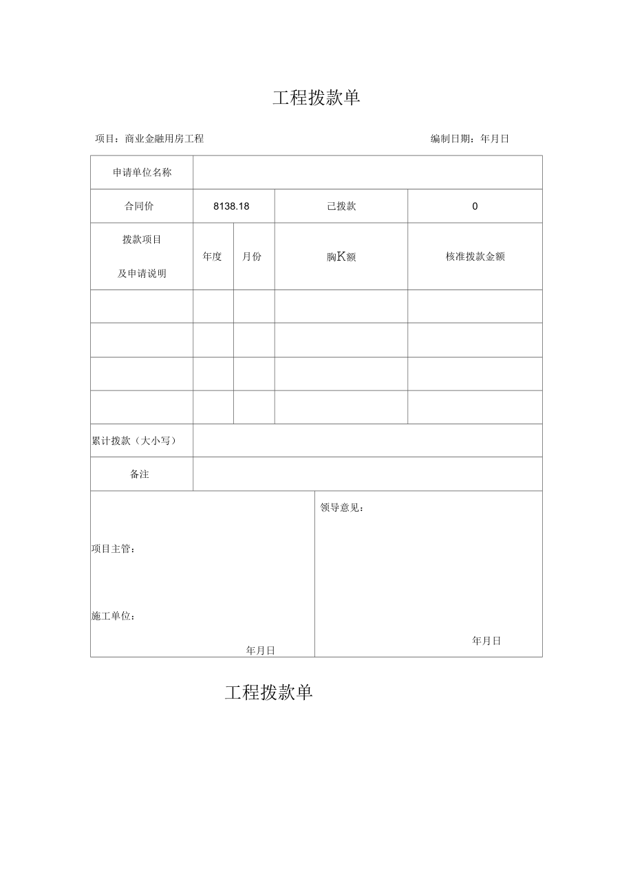 工程拨款单范本_第1页