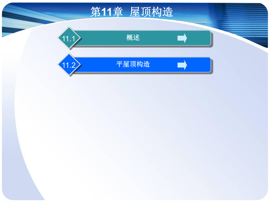 第11章 屋頂構造.ppt_第1頁