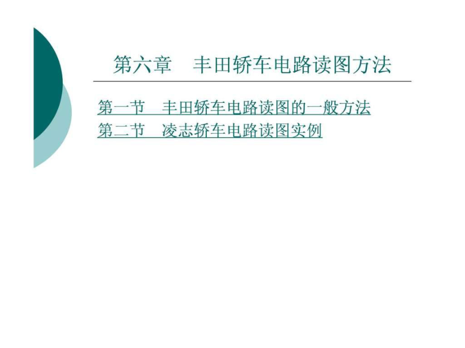 汽車電路讀圖 第六章 豐田轎車電路讀圖方法_第1頁