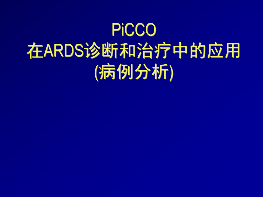 PiCCO技术在ARDS诊断和治疗中的应用_第1页