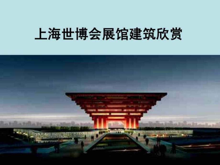 上海世博会展馆建筑欣赏_第1页