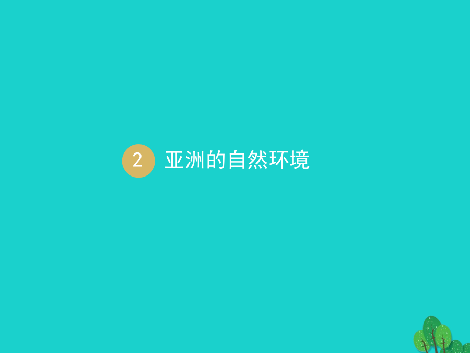 七年級(jí)地理下冊(cè) 第六章 第二節(jié) 自然環(huán)境課件 新版新人教版_第1頁