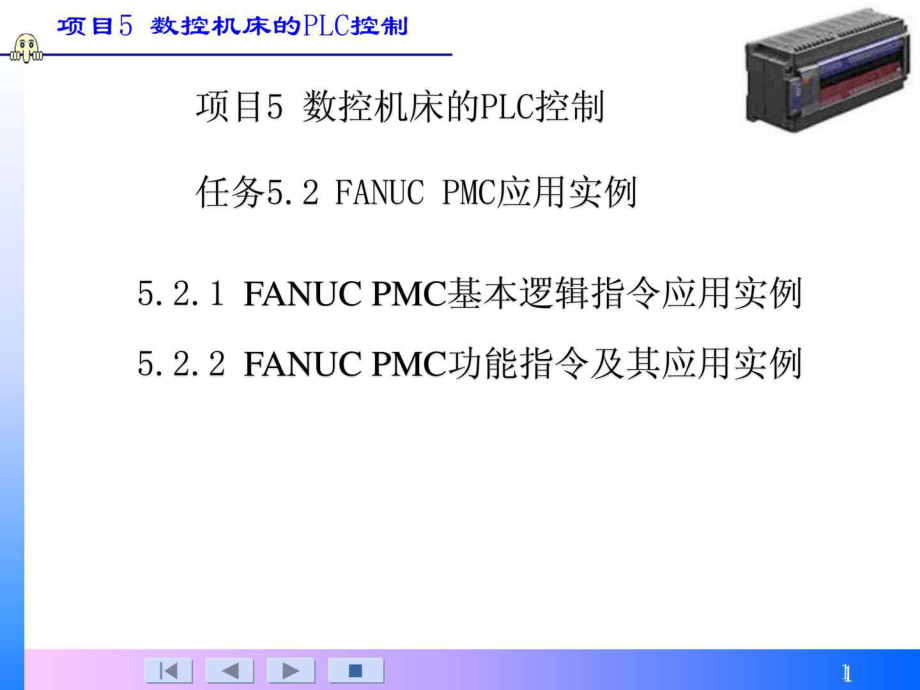 FANUC PMC应用实例.ppt_第1页