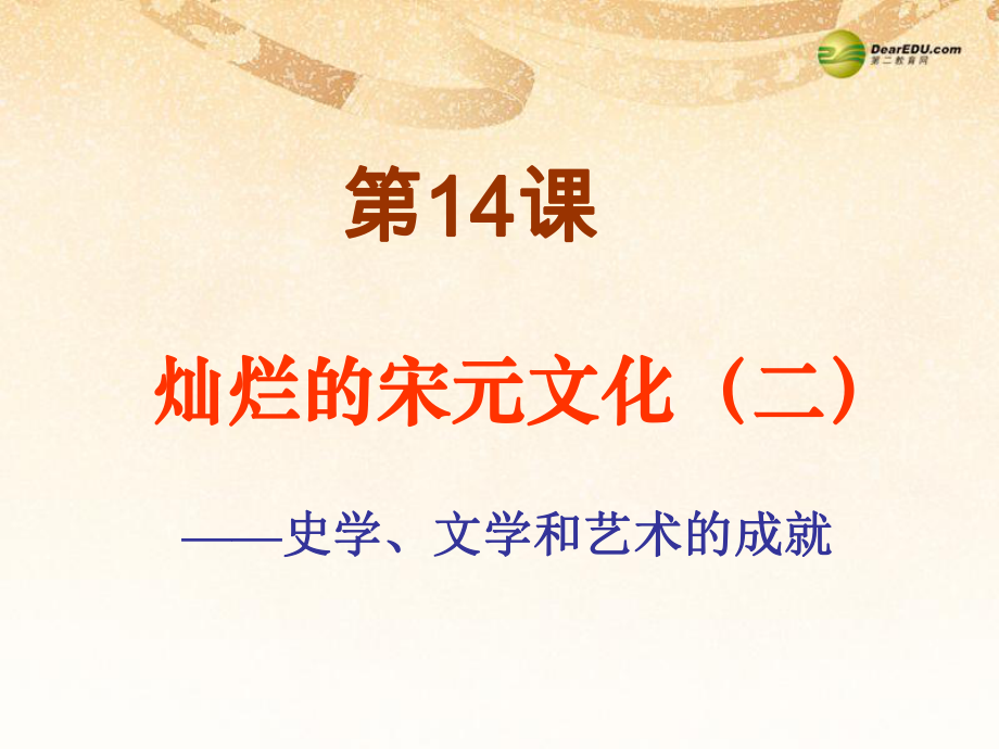 七年級歷史下冊 第14課燦爛的宋元文化二課件 新人教版_第1頁